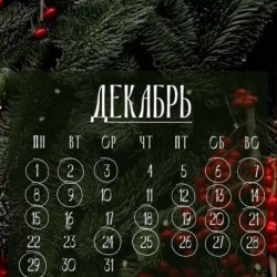 Декабрь