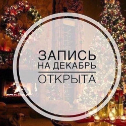 Запись на декабрь открыта